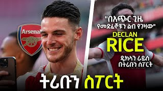 tribun sport ትሪቡን ስፖርት  ዴክላን ራይስ በትሪቡን ስፖርት  DECLAN RICE On Tribun Sport By Fikir Yilkal [upl. by Ahsinaj862]