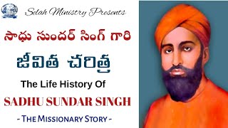 THE MISSIONARY STORY  సాధు సుందర్ సింగ్ గారి యొక్క జీవిత చరిత్ర SELAH MINISTRY [upl. by Eerac]