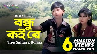 Bondhu Koi re  Tipu Sultan  Bonna  Bangla Hit Old Song  My Sound [upl. by Baelbeer]