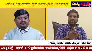 NIMMAVAANI  ಅಧಿಕಾರದ ಅರ್ಥ ಗೊತ್ತಿಲ್ಲದವರೆಲ್ಲ ಸರ್ಕಾರಿ ಅಧಿಕಾರಿಗಳು  BESCOM  MAHANTESH BILAGI [upl. by Lipscomb]