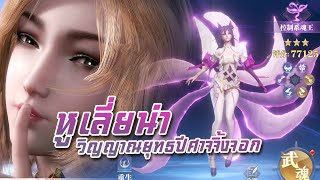 ⚔️ Doula Continent Soul Master Duel l รีวิวตัวละคร quot หูเลี่ยน่า quot สาวจิ้งจอกสายควบคุม สุดป่วน [upl. by Ahsin]