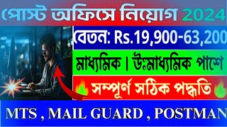 🤩পোস্ট অফিসে বিরাট বড় নিয়োগ চালু ✅MTSGUARD POSTMAN কল্পনার বাইরে বলছি কী তাড়াতাড়ি দেখোjob [upl. by Rawlinson404]