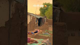 राजस्थान में गाँवों की सुबह 😍 village morning youtubeshorts shorts villagelife village gaon [upl. by Nirrad]