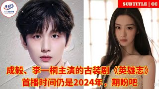 成毅、李一桐主演的古装剧《英雄志》首播时间仍是2024年，期盼吧 [upl. by Cristal432]