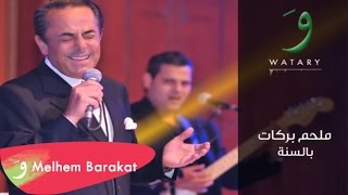 Melhem Barakat  Bel Sana  ملحم بركات  بالسنة [upl. by Youngman]