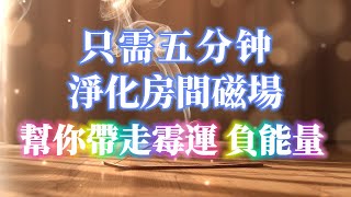 只需聽就能帶走房間所有負能量 趕走霉運 淨化房間磁場 提升睡眠質量 清理磁場濁氣 能量加強版 淨化低能量低磁場 化解是非小人口舌爭執 惡意退散 宇宙溫暖的擁抱 吸引力法則冥想音樂 [upl. by Nicodemus]