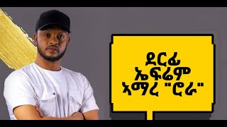 Ephrem Amare  Rora ደርፊ ኤፍሬም ኣማረ ሮራ ተባእስ [upl. by Bunting111]