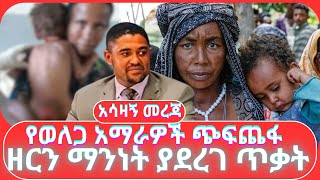 የወለጋ አማራዎች ጭፍጨፋ ፤ ዘርን ማንነት ያደረገ ጥቃት [upl. by Jehias]