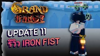 รีวิว หมัดIRON FIST  Grand piece online GPO [upl. by Etz634]