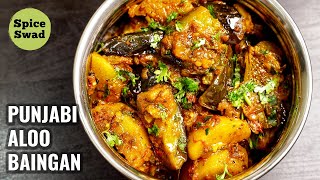 PUNJABI ALOO BAINGAN  DHABA STYLE ALOO BAINGAN  ALOO BAINGAN RECIPE [upl. by Dlorag]