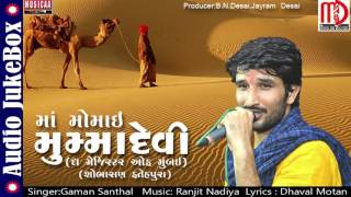 Gaman Santhal New Song 2017  Latest Gujarati Song  Mummadevi  Audio Jukebox [upl. by Jeremie418]