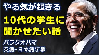 英語モチベーション やる気が起きる10代の学生に聞かせたい話感動の物語バラクオバマ  Barack Obama 日本語字幕  英語字幕 [upl. by Lukin]