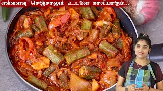 வழுவழுப்பு இல்லாத வெண்டைக்காய் வறுவல்  vendekka varuval  Varuval  Vendekka Recipe  Bindi Recipe [upl. by Anrehs]