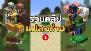 รวม quotแปลงร่างquot มายคราฟแต่ผมจะเป็นสิ่งต่างๆ ภาค 114 [upl. by Zwick292]