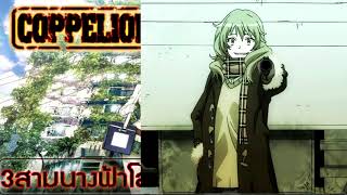 REVIEW  Coppelion สามนางฟ้า ฝ่าโลกนิวเคลียร์กับโลกที่ไม่เคลียร์ [upl. by Nivel]