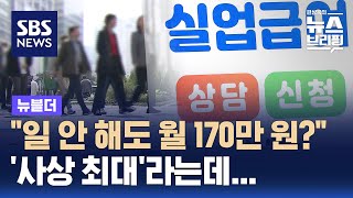 quot일 안 해도 월 170만 원quot…사상 최대라는데 왜  SBS  뉴블더 [upl. by Sueaddaht]