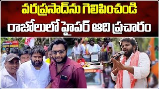 Hyper Aadi Janasena Star Campaigner In Rajolu  TDP Deva Varaprasad  Samayam Telugu [upl. by Ajax696]