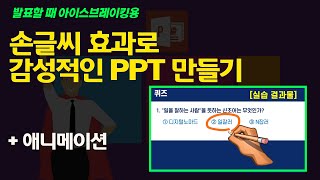 손글씨 효과로 감성적인 애니메이션 ppt 잘만드는법  no 018 [upl. by Kinchen]