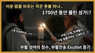 어둔 밤을 비추는 부활 찬송 Exultet 감상1962년판 [upl. by Nessi]