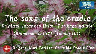 The song of the cradle ＜ ゆりかごの歌 Yurikago no uta ＞ （ Mari Yoshiko Columbia Cradle Club） [upl. by Htenywg]