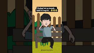 Galti tumhari hai😄tum padahe kiu howa ho😅🤣 funnyshorts comedy shortvideo animation [upl. by Gelya]