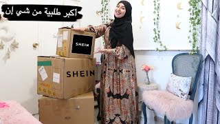 اكبر طلبية من شي إن 😱 اكتشفو معايا شنو وصلني Haul SHEIN [upl. by Etnahs]