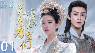 EngSub《荒淫女王的男寵們》▶EP 01💋風流公主淫亂成性，失足落水後被美女刺客頂替👑公主男寵的真實身份竟然是高貴的王爺！✨趙露思 王鶴棣 關曉彤 宋威龍 白鹿 許凱  FULL [upl. by Talich]