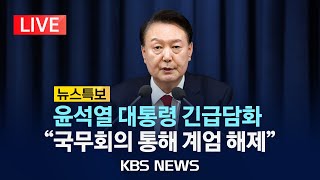 LIVE비상계엄 뉴스특보윤석열 대통령 quot계엄군 철수국무회의 통해 계엄 해제quot국무회의서 계엄 해제안 의결2024년 12월 4일수KBS [upl. by Gussy824]