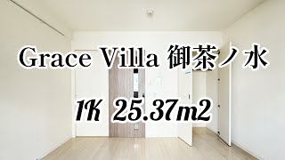 文京区「湯島」に佇む 好立地の築浅賃貸レジデンス GraceVilla御茶ノ水 1K 2537m2 [upl. by Merilyn119]