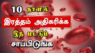 இரத்தத்தில் ஹீமோகுளோபின் அளவை அதிகரிக்கும் உணவுகள்  Increase Hemoglobin in Blood [upl. by Dnalel]