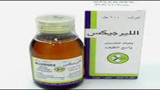 الليرجيكس لعلاج الحساسية Allergex [upl. by Akahc]