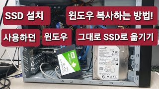 현제 사용중인 WINDOWS설정 그대로 SSD로 옮기는 영상입니다윈도우 복사하는 방법 [upl. by Jilli62]