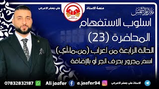 اسلوب الاستفهامالحالة الرابعة من اعرابمن،ما،أياسم مجرور [upl. by Howenstein168]