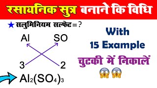 रसायनिक सूत्र बनाने की विधि  rasayanik sutra kaise banaye  Formula making of compound [upl. by Barolet]