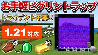 121対応【マイクラ統合版】超簡単！殴って倒すタイプの経験値ピグリントラップの作り方【PEPS4SwitchXboxWin10】ver120 [upl. by Ephram]