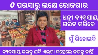 Start Business with zero investment odia odisha businessideas kajal [upl. by Nodaj]