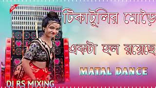 Tika Tulir More Ekta Hall Royeche Bengla New Style Hard Bass Mix 2024 Dj RS mixing [upl. by Toth274]