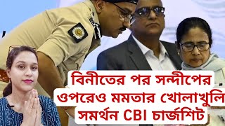 বিনীতের পর সন্দীপের ওপরেও মমতার খোলাখুলি সমর্থন  ১২৫ পাতার CBI চার্জশিট অনুমোদন নেই মমতার CBI [upl. by Lehcir]