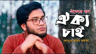 ইসলামী গজল  তুমিও ঐক্য চাও আমিও ঐক্য চাই ঐক্য তবুও কেন থাকে দূরে  Abdul Karim Saifi [upl. by Efron]