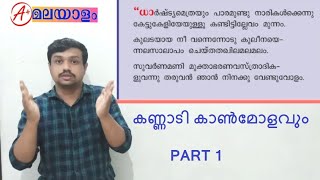 Kannadi kanmolavum കണ്ണാടി കാൺമോളവും plus two malayalam part 1  AKHIL MANJERI [upl. by Millicent]