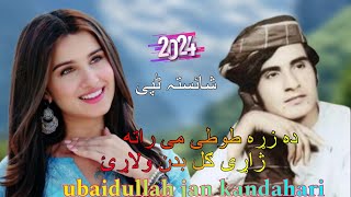 ubaidullah Jan Kandahari Songs ده زړه طوطی می راته ژاړی ګل بدن ولاړیNew Pashto Song 2024 [upl. by Hollingsworth987]