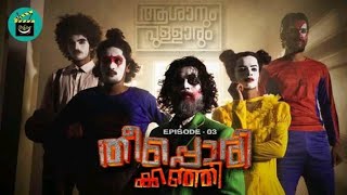 Asanum Pullarum  Aduppu  Theepporikkanji  Comedy Web Series  Episode 03 [upl. by Fotinas]