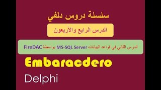 044 FireDAC with SQL Server Part2 Connections Tables Queries amp StoredProc Arabic بالعربي [upl. by Nirrak717]