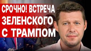 ЧАПЛЫГА СРОЧНО МИРА В ПАРИЖЕ НЕ БУДЕТ  Трамп будет ВОЕВАТЬ Путин готовит МАСШТАБНУЮ ЭСКАЛАЦИЮ [upl. by Normy186]