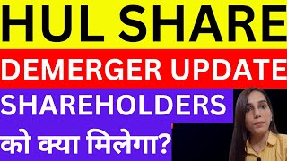 HUL demerger  Hindustan Unilever to demerge  HUL share news today  demerger  dividend  stocks [upl. by Mlawsky]