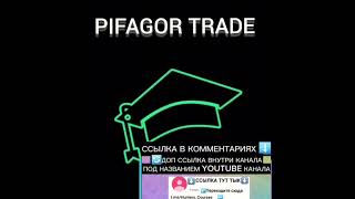 СЛИВ КУРСА ОТ ПИФАГОР ТРЕЙД 2024 НОВЫЙ КУРС PIFAGOR TRADE 2023 ПОЛНЫЙ КУРС ПО ТРЕЙДИНГУ [upl. by Lucchesi]