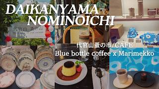 【東京散歩】代官山蚤の市カフェミケランジェロBlue Bottle Coffee x MarimekkoFlea market [upl. by Nylirahs]