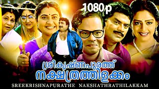 Sreekrishnapurathe Nakshathrathilakkam  Malayalam Comedy Film  Innocent Cochin Haneefa Jagathy [upl. by Anaira5]