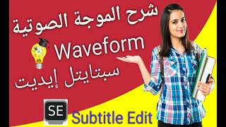 نافذة waveform في برنامج subtitle edit [upl. by Amin117]