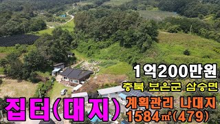 30801번 보은군 삼승면 야산밑에 집터 계획관리지역 대지 1584㎡479평 보은ic 10분 보은부동산 충북부동산 토지매매 괴산땅매매 [upl. by Firooc]